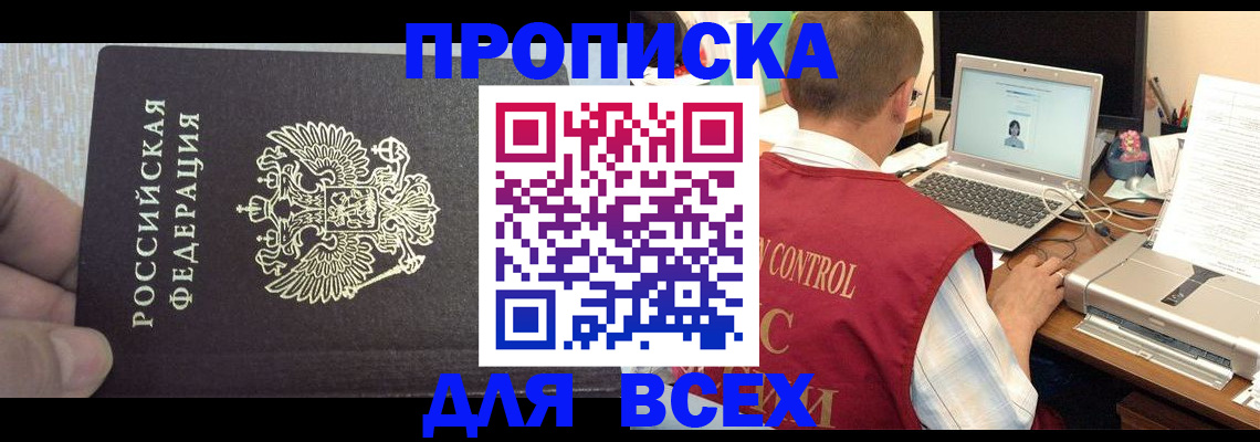 прописка поиск в Анадыре